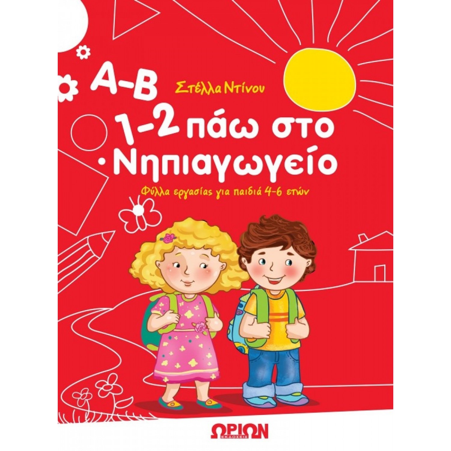 Α-Β 1-2 Πάω στο Νηπιαγωγείο