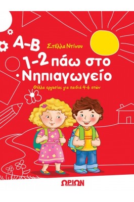 Α-Β 1-2 Πάω στο Νηπιαγωγείο
