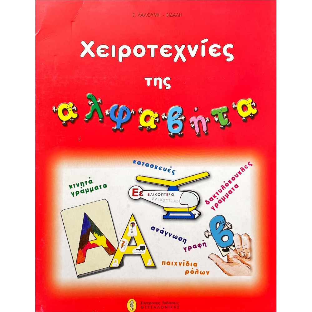 Χειροτεχνίες της αλφαβήτα
