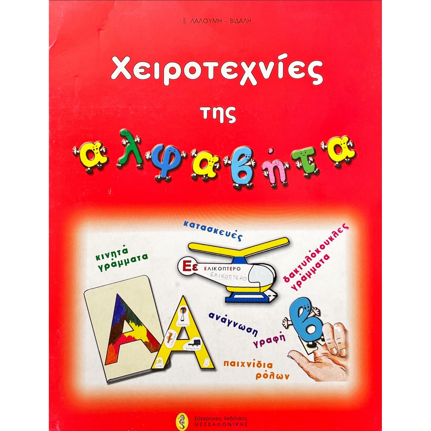 Χειροτεχνίες της αλφαβήτα