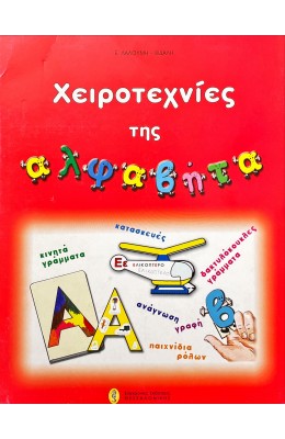 Χειροτεχνίες της αλφαβήτα