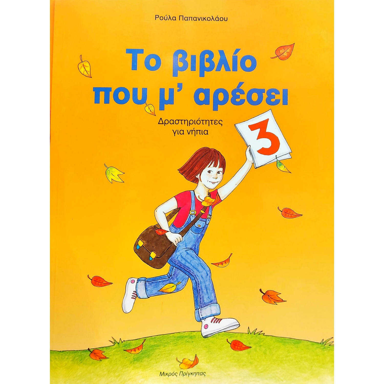 Το βιβλίο που μ' αρέσει 3