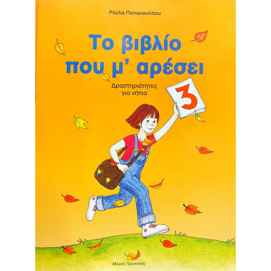 Το βιβλίο που μ' αρέσει 3 Το βιβλίο που μ' αρέσει 3