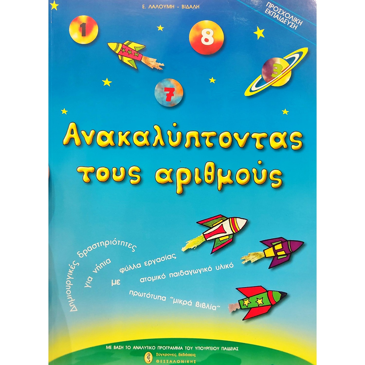Ανακαλύπτωντας τους αριθμούς