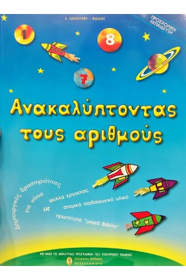 Ανακαλύπτωντας τους αριθμούς