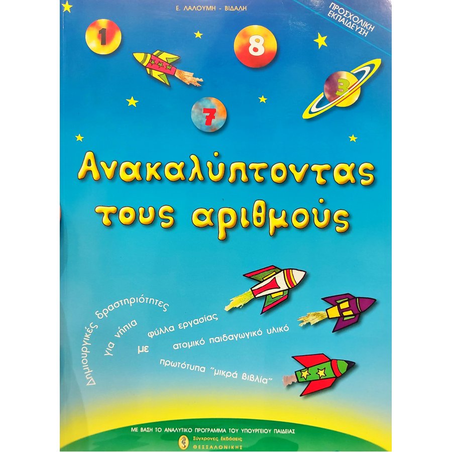 Ανακαλύπτωντας τους αριθμούς Ανακαλύπτωντας τους αριθμούς