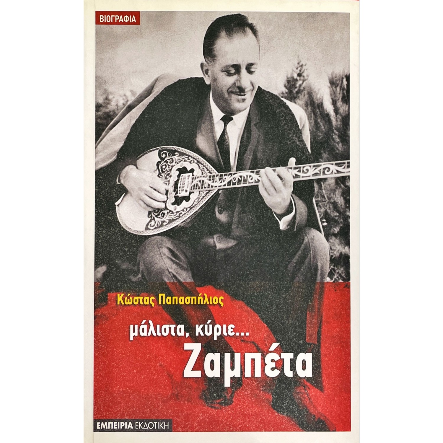 Μάλιστα, κύριε... Ζαμπέτα