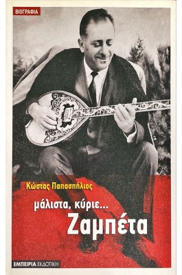 Μάλιστα, κύριε... Ζαμπέτα