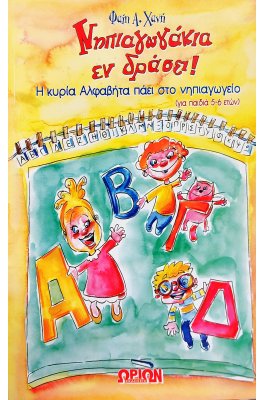 Νηπιαγωγάκια εν Δράσει!