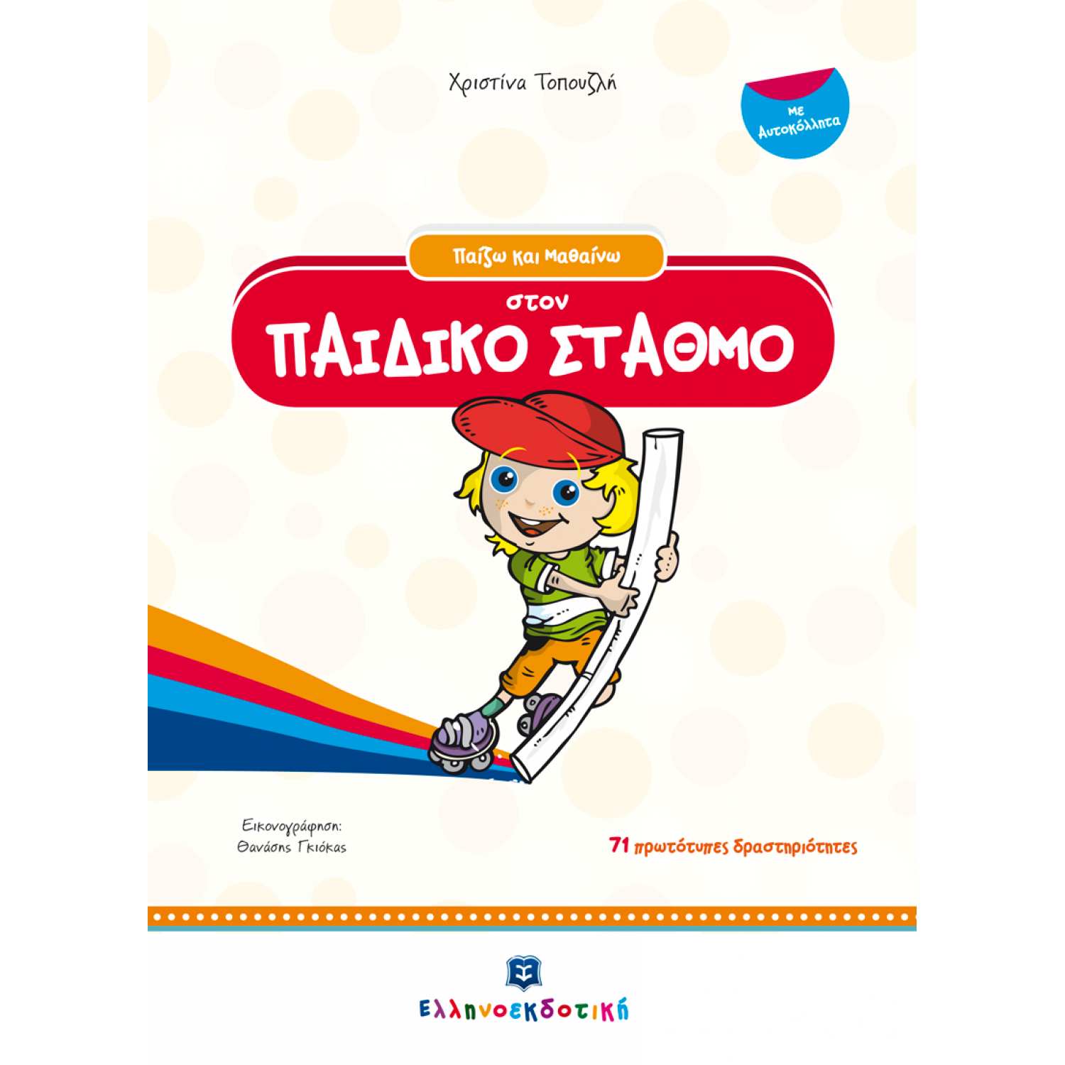 Παίζω και μαθαίνω στον παιδικό σταθμό