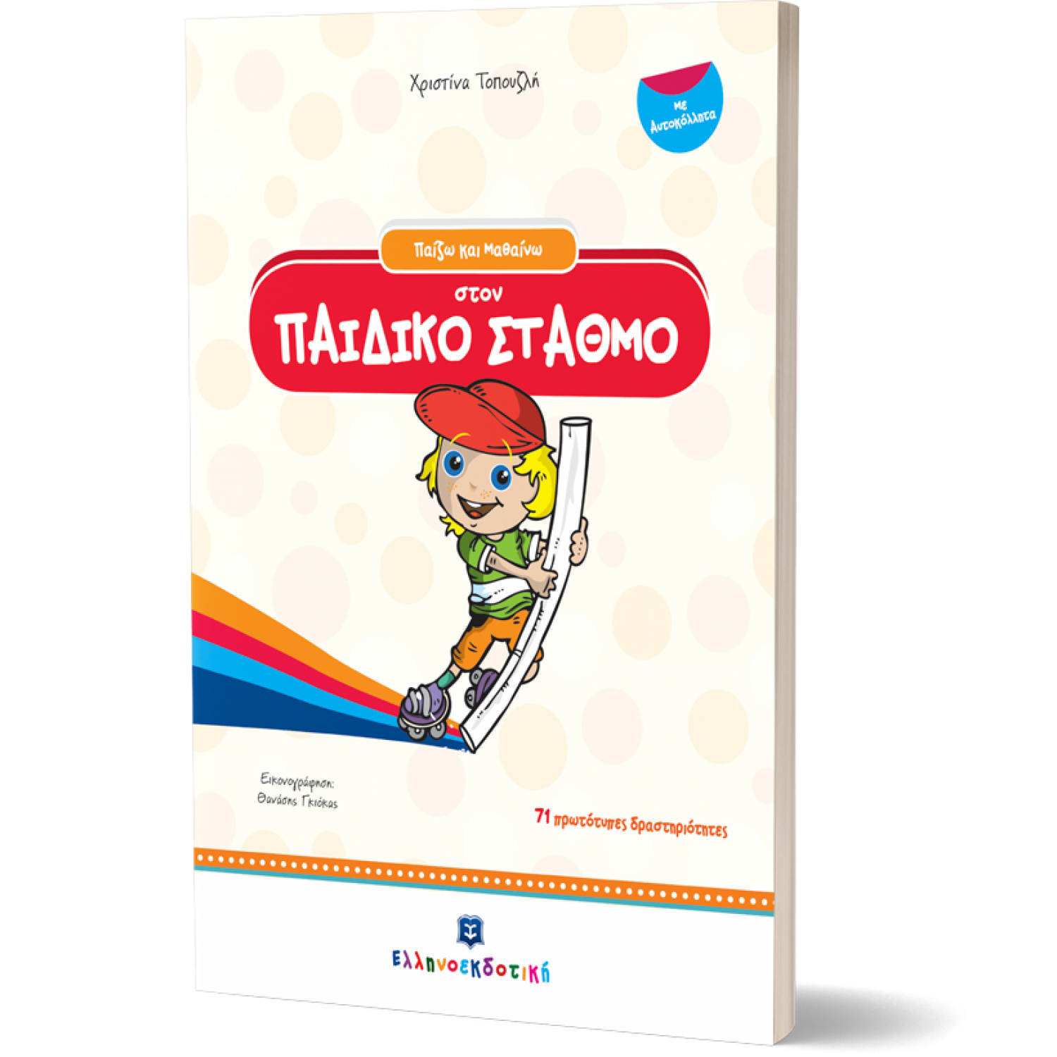 Παίζω και μαθαίνω στον παιδικό σταθμό