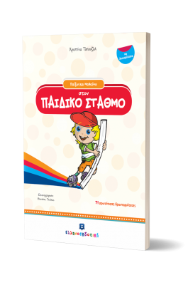 Παίζω και μαθαίνω στον παιδικό σταθμό