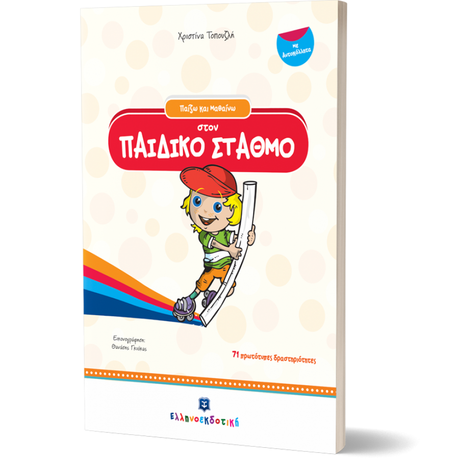 Παίζω και μαθαίνω στον παιδικό σταθμό Παίζω και μαθαίνω στον παιδικό σταθμό