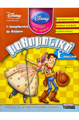 Μαθηματικά Ε' Δημοτικού