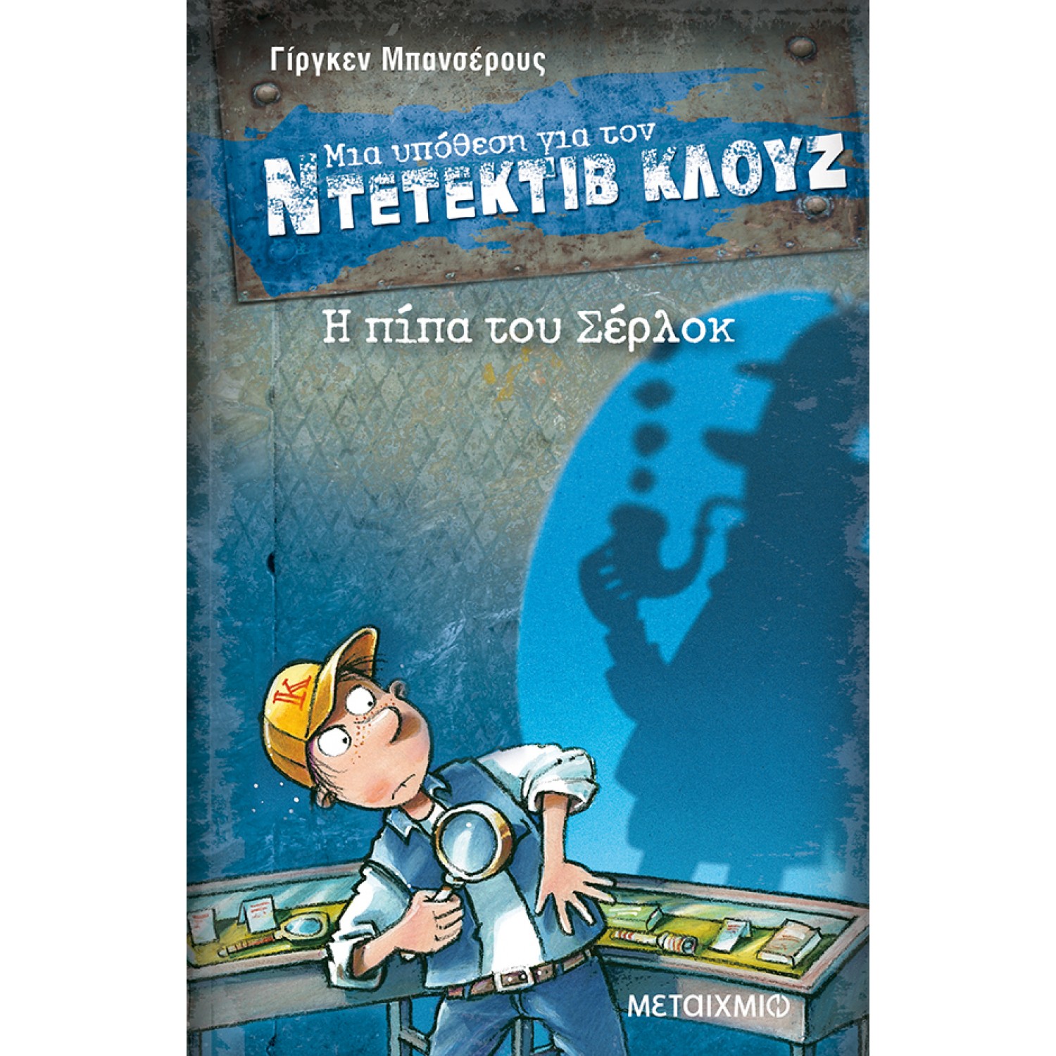 Μια υπόθεση για τον Ντετέκτιβ Κλουζ 26 - Η πίπα του Σέρλοκ