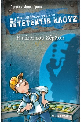 Μια υπόθεση για τον Ντετέκτιβ Κλουζ 26 - Η πίπα του Σέρλοκ