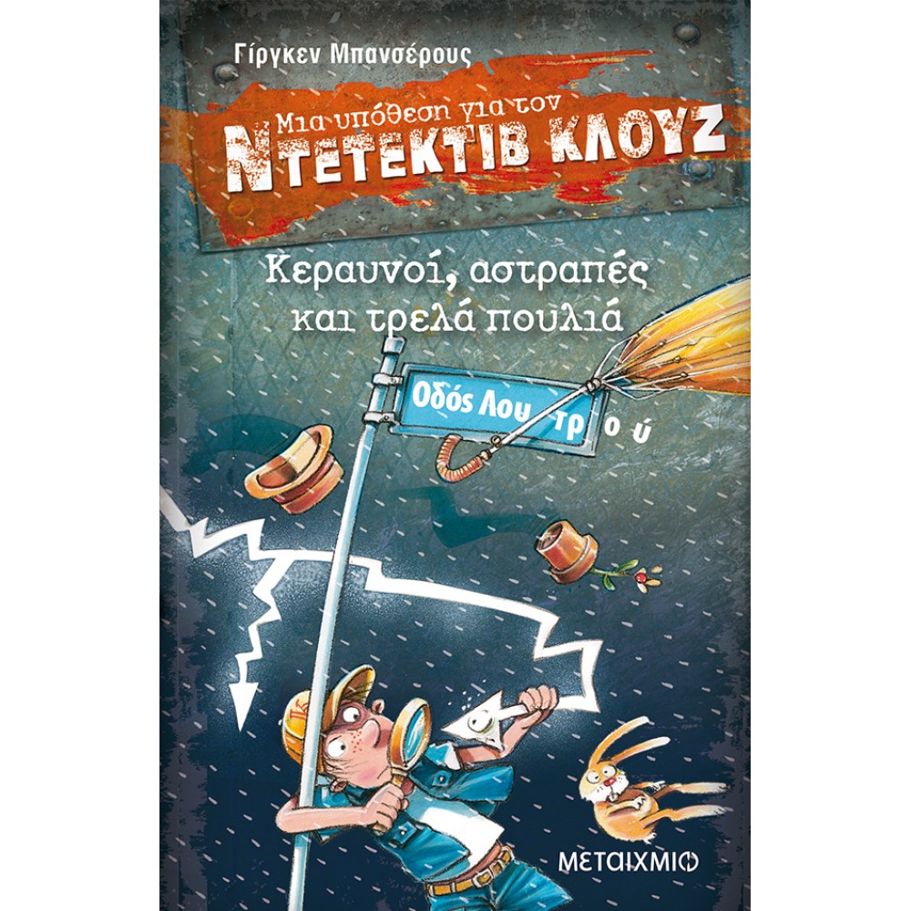 Μια υπόθεση για τον ντετέκτιβ Κλουζ 24 - Κεραυνοί, αστραπές και τρελά πουλιά Μια υπόθεση για τον ντετέκτιβ Κλουζ 24 - Κεραυνοί, αστραπές και τρελά πουλιά