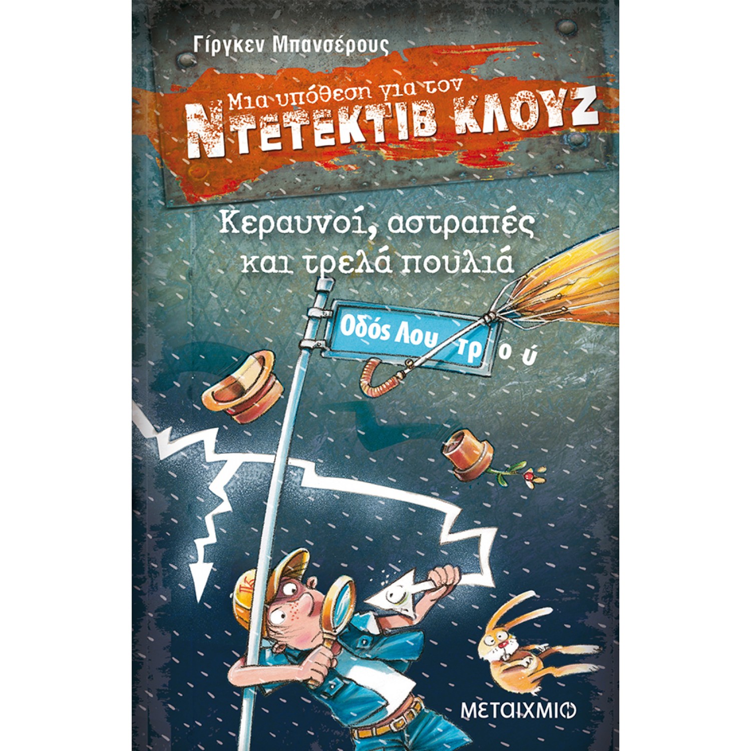 Μια υπόθεση για τον ντετέκτιβ Κλουζ 24 - Κεραυνοί, αστραπές και τρελά πουλιά