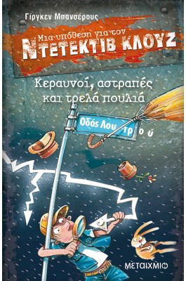 Μια υπόθεση για τον ντετέκτιβ Κλουζ 24 - Κεραυνοί, αστραπές και τρελά πουλιά