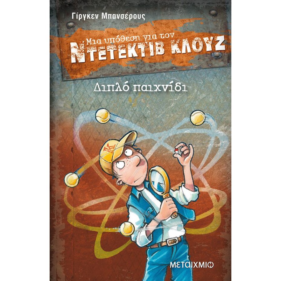 Μια υπόθεση για τον ντετέκτιβ Κλουζ 25 - Διπλό παιχνίδι Μια υπόθεση για τον ντετέκτιβ Κλουζ 25 - Διπλό παιχνίδι