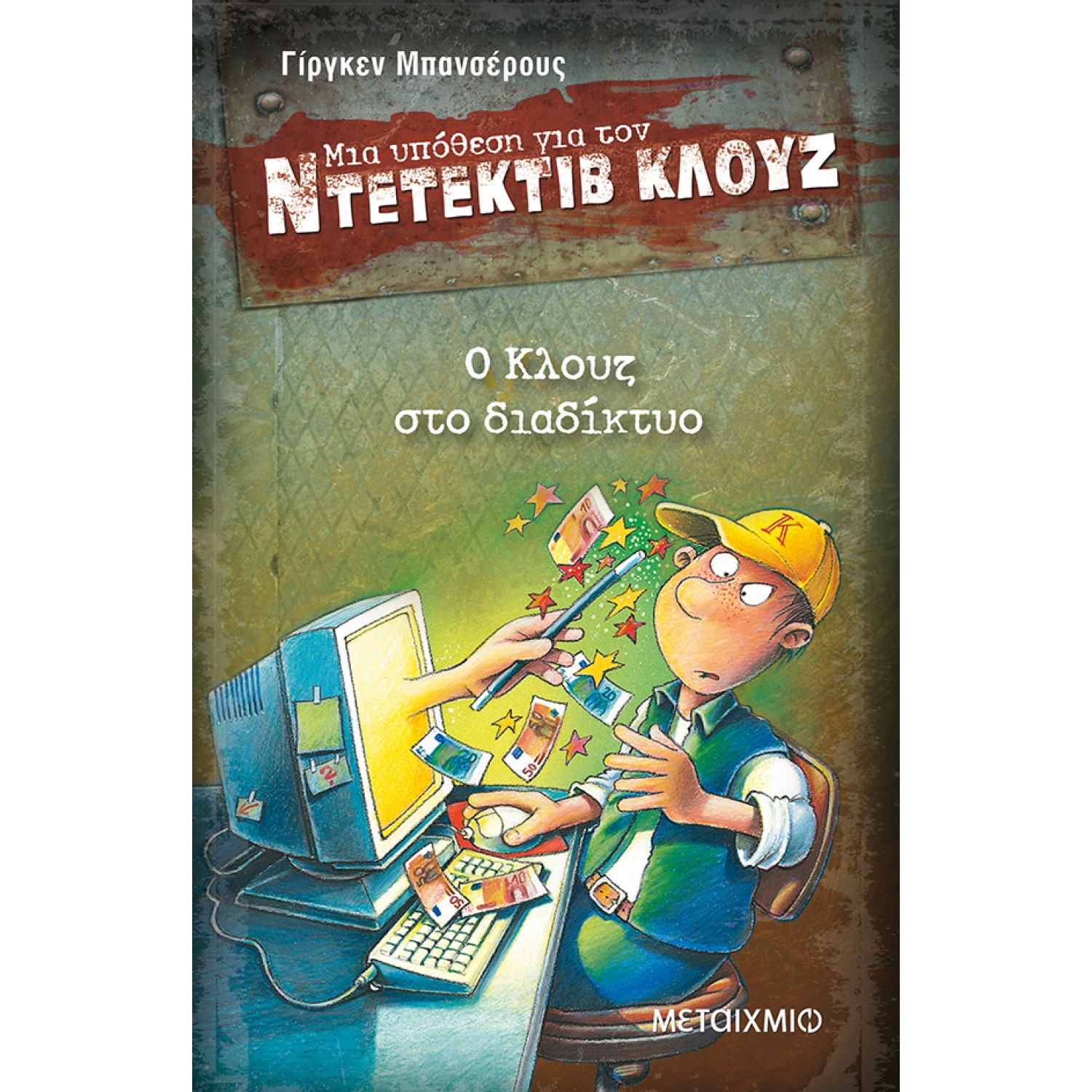 Μια υπόθεση για τον ντετέκτιβ Κλουζ 4 - Ο Κλουζ στο διαδίκτυο