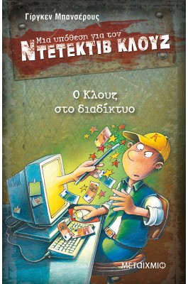 Μια υπόθεση για τον ντετέκτιβ Κλουζ 4 - Ο Κλουζ στο διαδίκτυο