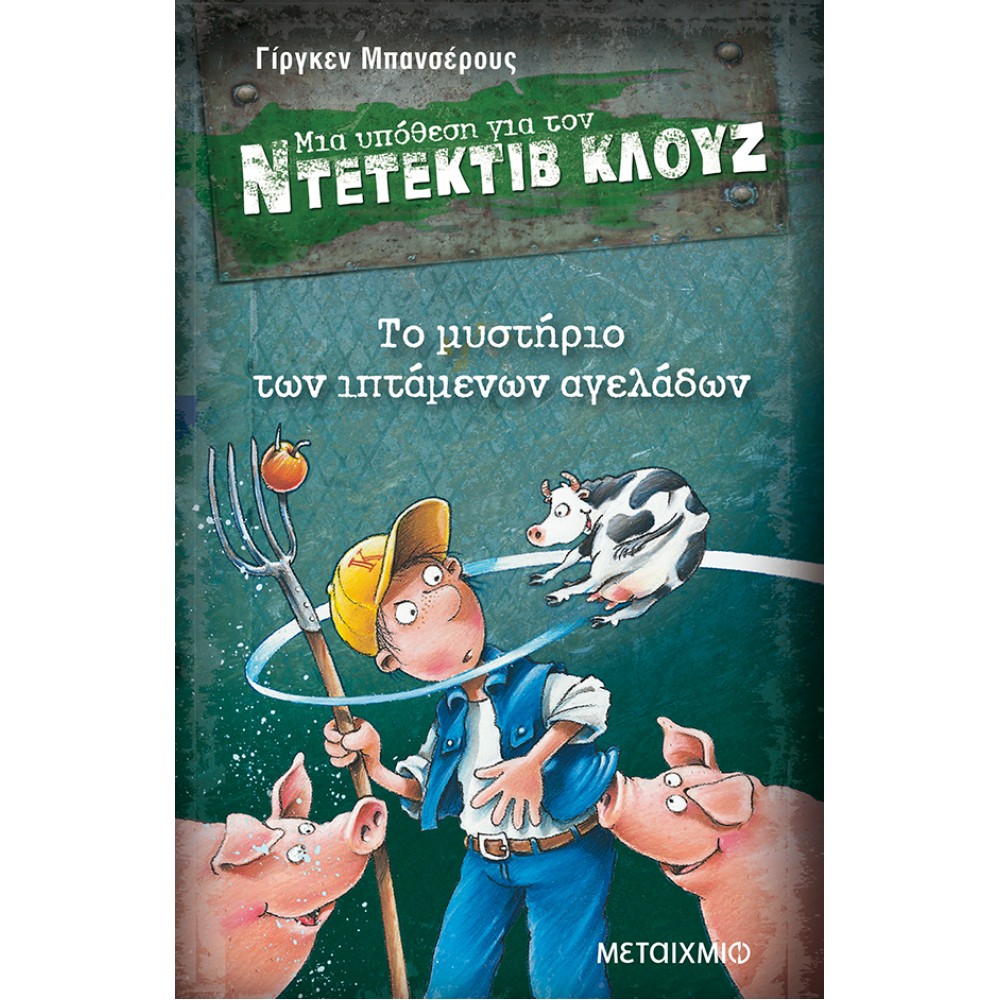 Μια υπόθεση για τον ντετέκτιβ Κλουζ 5 - Το μυστήριο των ιπτάμενων αγελάδων Μια υπόθεση για τον ντετέκτιβ Κλουζ 5 - Το μυστήριο των ιπτάμενων αγελάδων
