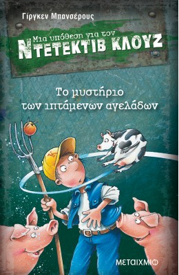 Μια υπόθεση για τον ντετέκτιβ Κλουζ 5 - Το μυστήριο των ιπτάμενων αγελάδων