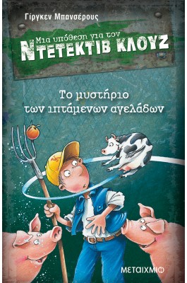 Μια υπόθεση για τον ντετέκτιβ Κλουζ 5 - Το μυστήριο των ιπτάμενων αγελάδων