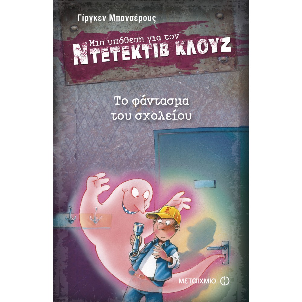 Μια Υπόθεση για τον Ντετέκτιβ Κλουζ 6 - Το Φάντασμα του Σχολείου Μια Υπόθεση για τον Ντετέκτιβ Κλουζ 6 - Το Φάντασμα του Σχολείου