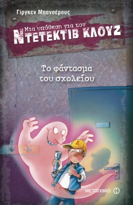 Μια Υπόθεση για τον Ντετέκτιβ Κλουζ 6 - Το Φάντασμα του Σχολείου
