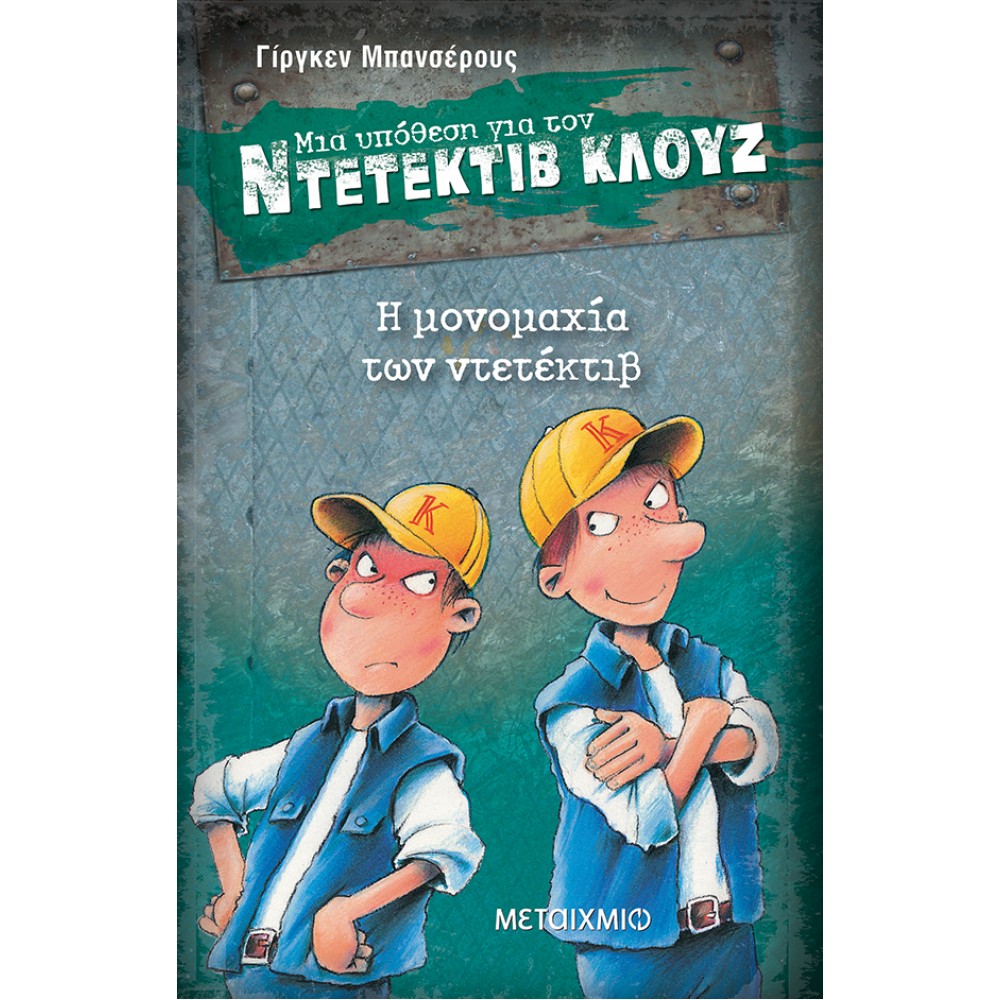 Μια Υπόθεση για τον Ντετέκτιβ Κλουζ 7: Η μονομαχία των ντετέκτιβ Μια Υπόθεση για τον Ντετέκτιβ Κλουζ 7: Η μονομαχία των ντετέκτιβ