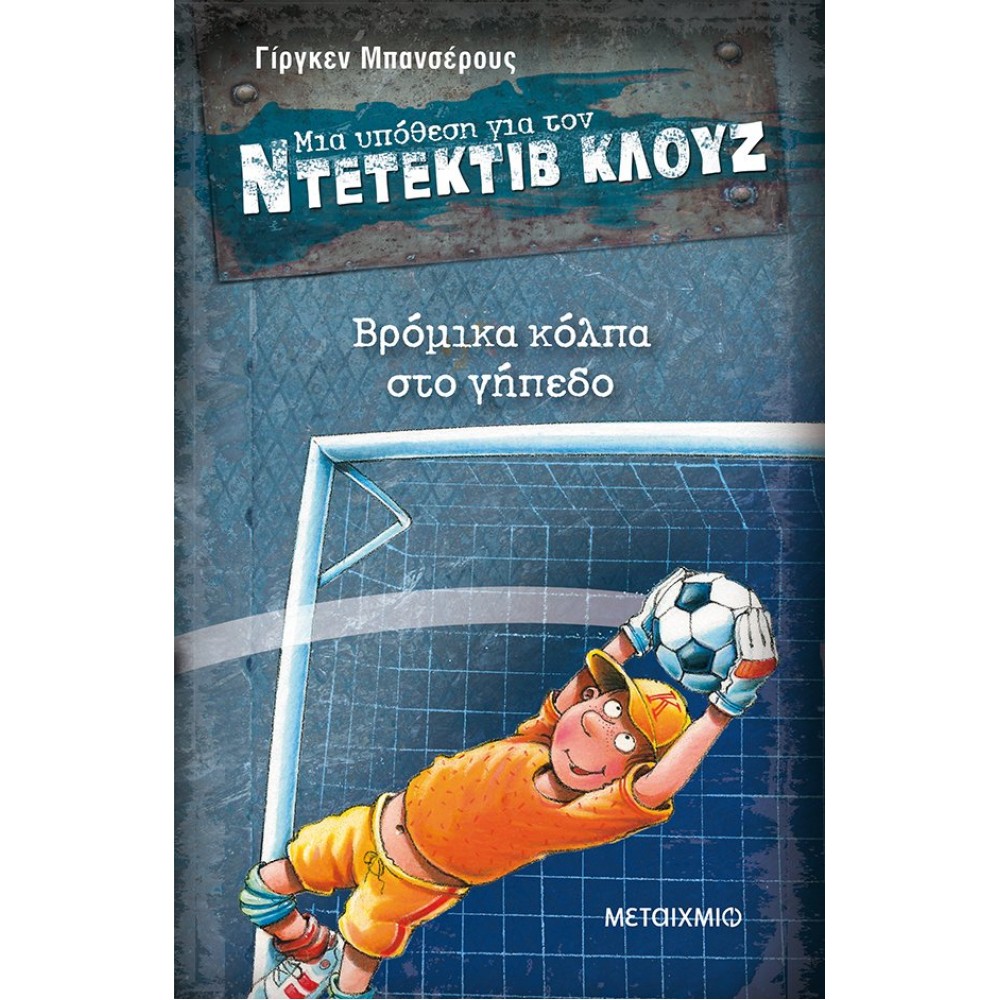 Μια υπόθεση για τον ντετέκτιβ Κλουζ 2 - Βρόμικα κόλπα στο γήπεδο Μια υπόθεση για τον ντετέκτιβ Κλουζ 2 - Βρόμικα κόλπα στο γήπεδο