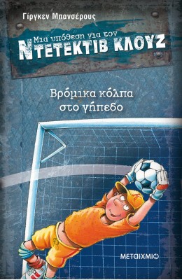 Μια υπόθεση για τον ντετέκτιβ Κλουζ 2 - Βρόμικα κόλπα στο γήπεδο