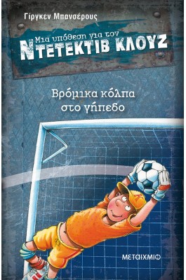 Μια υπόθεση για τον ντετέκτιβ Κλουζ 2 - Βρόμικα κόλπα στο γήπεδο