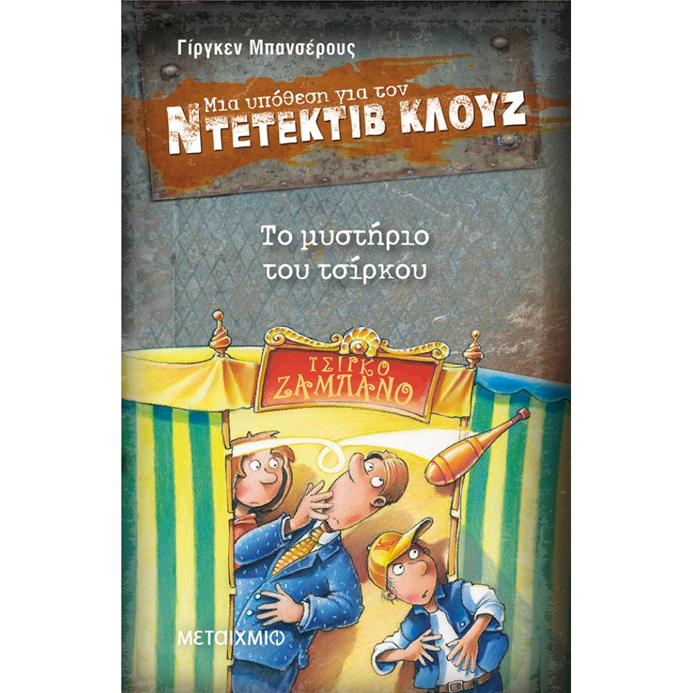 Μια υπόθεση για τον ντετέκτιβ Κλουζ 3 - Το μυστήριο του τσίρκου Μια υπόθεση για τον ντετέκτιβ Κλουζ 3 - Το μυστήριο του τσίρκου