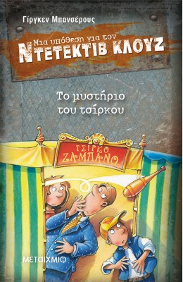 Μια υπόθεση για τον ντετέκτιβ Κλουζ 3 -  Το μυστήριο του τσίρκου