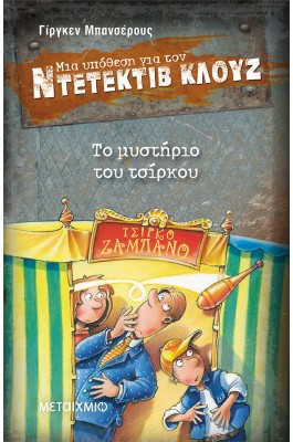 Μια υπόθεση για τον ντετέκτιβ Κλουζ 3 -  Το μυστήριο του τσίρκου