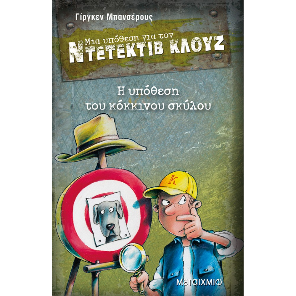 Μια υπόθεση για τον ντετέκτιβ Κλουζ 10: Η υπόθεση του κόκκινου σκύλου Μια υπόθεση για τον ντετέκτιβ Κλουζ 10: Η υπόθεση του κόκκινου σκύλου