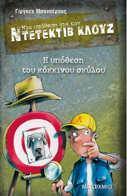 Μια υπόθεση για τον ντετέκτιβ Κλουζ 10: Η υπόθεση του κόκκινου σκύλου