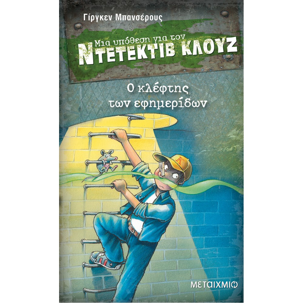 Μια υπόθεση για τον ντετέκτιβ Κλουζ 11 - Ο κλέφτης των εφημερίδων Μια υπόθεση για τον ντετέκτιβ Κλουζ 11 - Ο κλέφτης των εφημερίδων