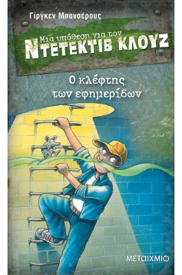 Μια υπόθεση για τον ντετέκτιβ Κλουζ 11 - Ο κλέφτης των εφημερίδων