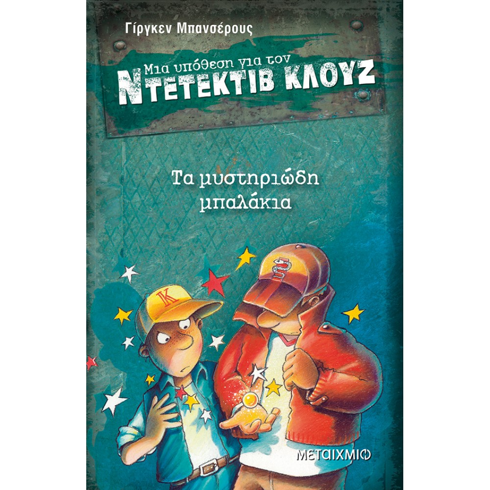 Μια υπόθεση για τον ντετέκτιβ Κλουζ 13 - Τα μυστηριώδη μπαλάκια Μια υπόθεση για τον ντετέκτιβ Κλουζ 13 - Τα μυστηριώδη μπαλάκια