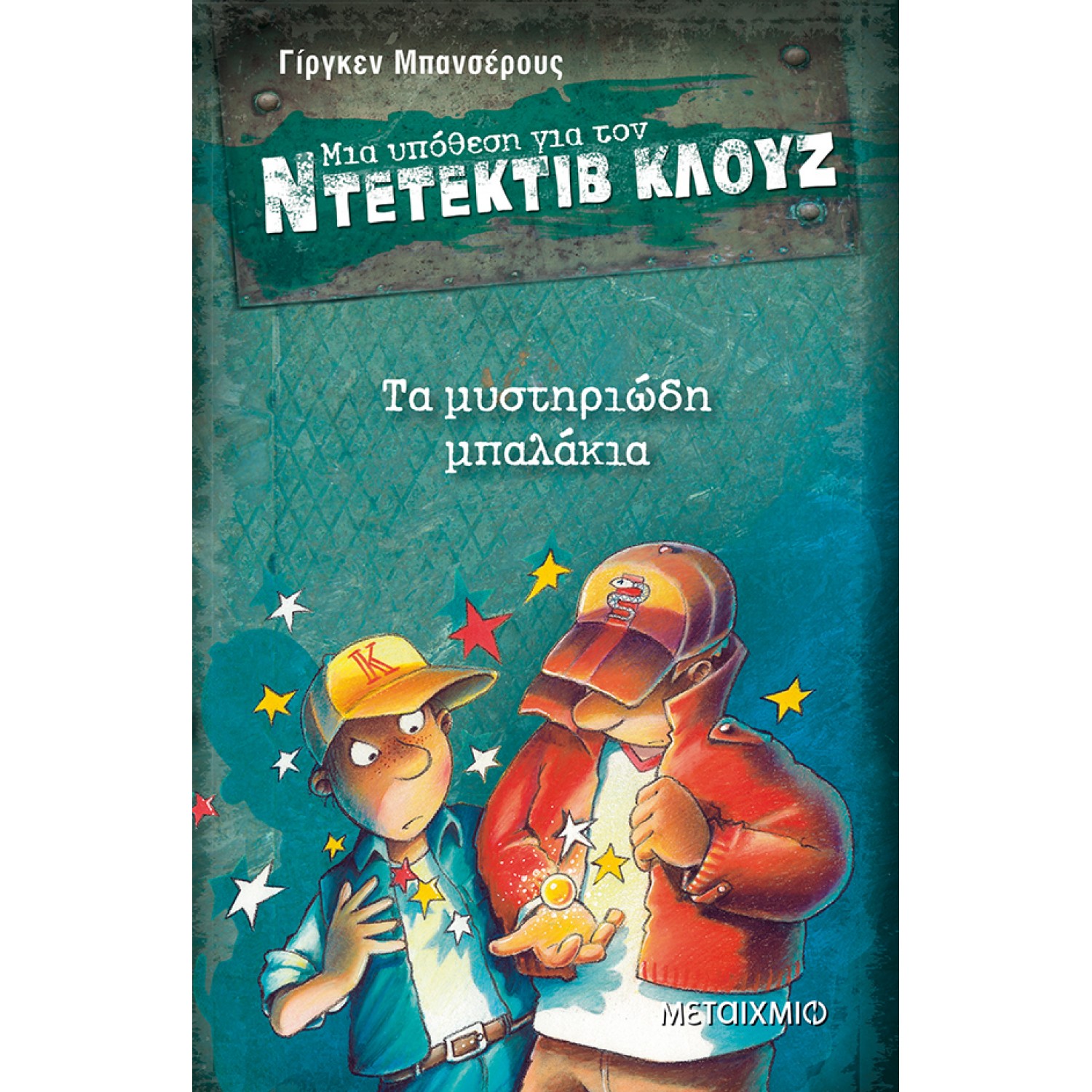 Μια υπόθεση για τον ντετέκτιβ Κλουζ 13 - Τα μυστηριώδη μπαλάκια Μια υπόθεση για τον ντετέκτιβ Κλουζ 13 - Τα μυστηριώδη μπαλάκια