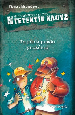 Μια υπόθεση για τον ντετέκτιβ Κλουζ 13 - Τα μυστηριώδη μπαλάκια