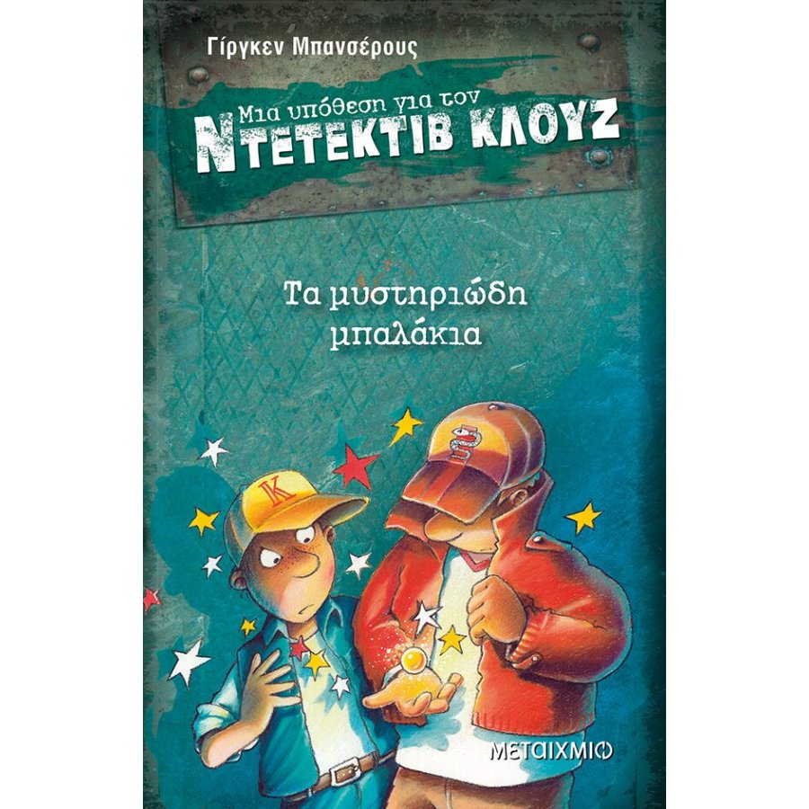 Μια υπόθεση για τον ντετέκτιβ Κλουζ 13 - Τα μυστηριώδη μπαλάκια Μια υπόθεση για τον ντετέκτιβ Κλουζ 13 - Τα μυστηριώδη μπαλάκια
