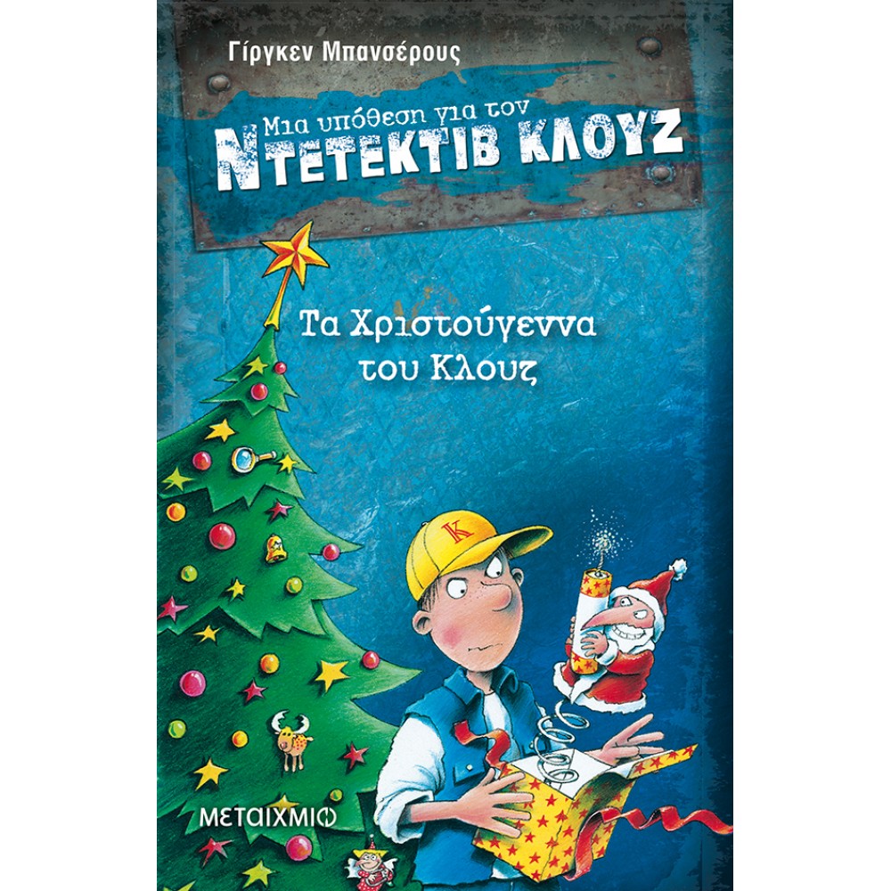 Μια Υπόθεση για τον Ντετέκτιβ Κλουζ 14 - Τα Χριστούγεννα του Κλουζ Μια Υπόθεση για τον Ντετέκτιβ Κλουζ 14 - Τα Χριστούγεννα του Κλουζ