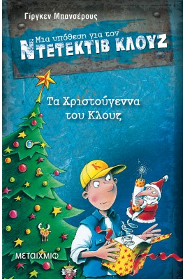 Μια Υπόθεση για τον Ντετέκτιβ Κλουζ 14 - Τα Χριστούγεννα του Κλουζ
