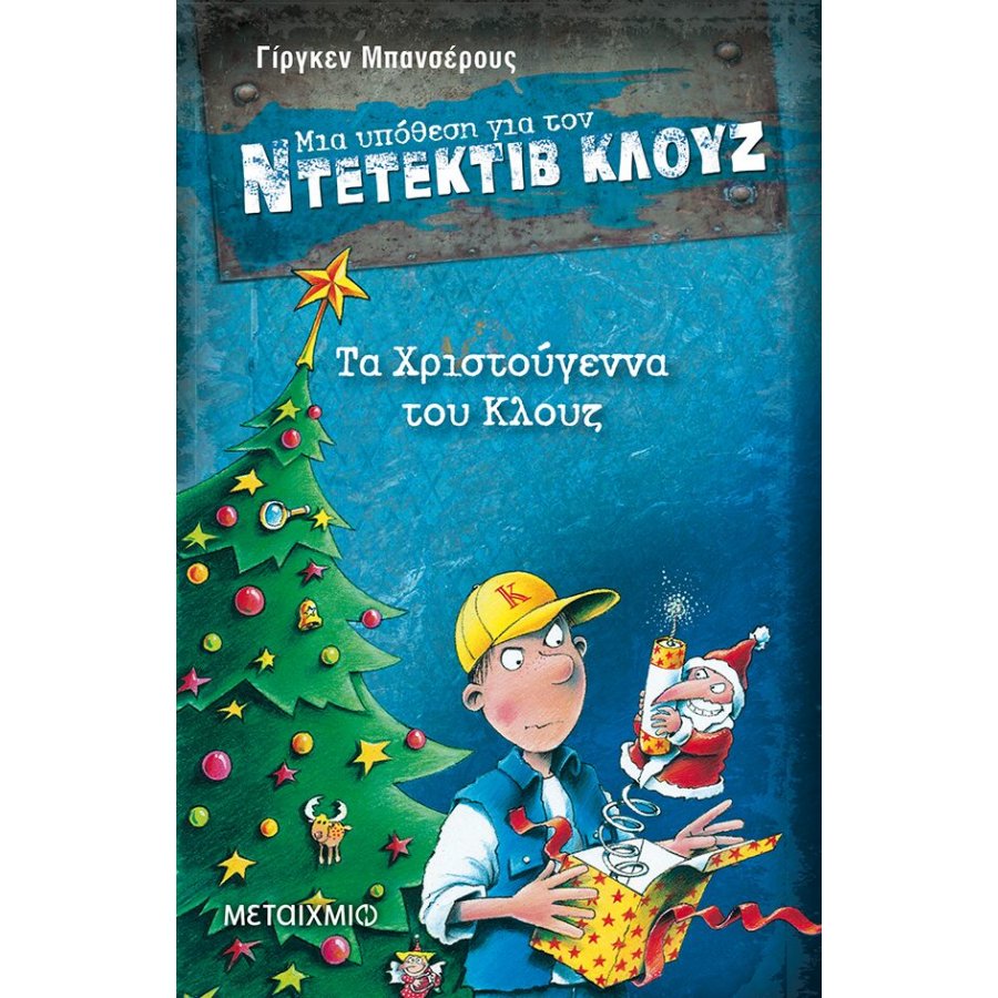 Μια Υπόθεση για τον Ντετέκτιβ Κλουζ 14 - Τα Χριστούγεννα του Κλουζ Μια Υπόθεση για τον Ντετέκτιβ Κλουζ 14 - Τα Χριστούγεννα του Κλουζ