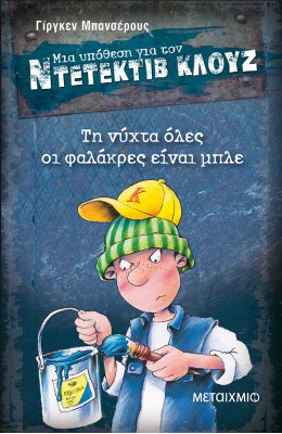 Μια υπόθεση για τον ντετέκτιβ Κλουζ 15 - Τη νύχτα όλες οι φαλάκρες είναι μπλε